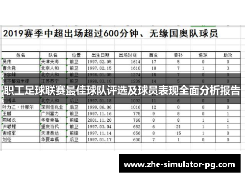 职工足球联赛最佳球队评选及球员表现全面分析报告 职工足球联赛最佳球队评选及球员表现全面分析报告