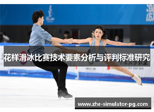 花样滑冰比赛技术要素分析与评判标准研究 花样滑冰比赛技术要素分析与评判标准研究