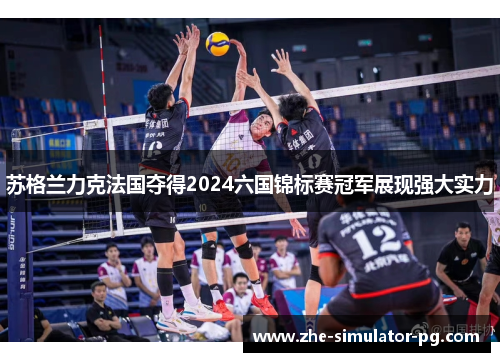 苏格兰力克法国夺得2024六国锦标赛冠军展现强大实力