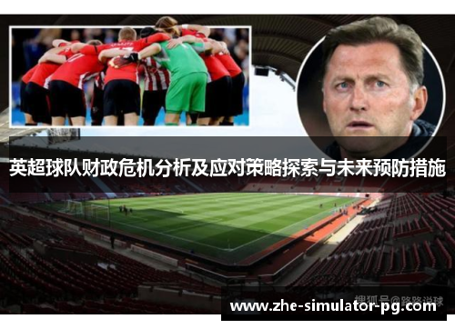 英超球队财政危机分析及应对策略探索与未来预防措施 英超球队财政危机分析及应对策略探索与未来预防措施