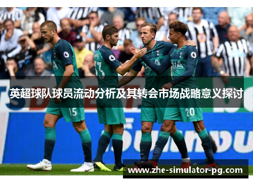 英超球队球员流动分析及其转会市场战略意义探讨