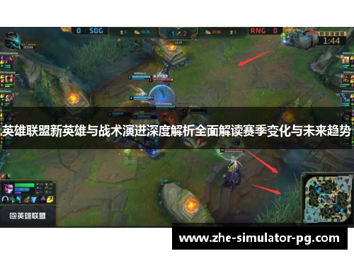 英雄联盟新英雄与战术演进深度解析全面解读赛季变化与未来趋势 英雄联盟新英雄与战术演进深度解析全面解读赛季变化与未来趋势