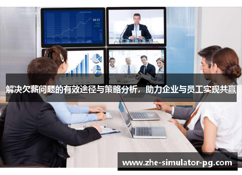 解决欠薪问题的有效途径与策略分析,助力企业与员工实现共赢 解决欠薪问题的有效途径与策略分析,助力企业与员工实现共赢