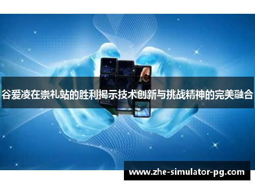 谷爱凌在崇礼站的胜利揭示技术创新与挑战精神的完美融合 谷爱凌在崇礼站的胜利揭示技术创新与挑战精神的完美融合