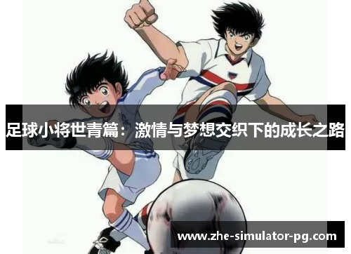 足球小将世青篇：激情与梦想交织下的成长之路