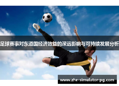 足球赛事对东道国经济效益的深远影响与可持续发展分析 足球赛事对东道国经济效益的深远影响与可持续发展分析