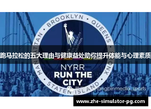 跑马拉松的五大理由与健康益处助你提升体能与心理素质 跑马拉松的五大理由与健康益处助你提升体能与心理素质