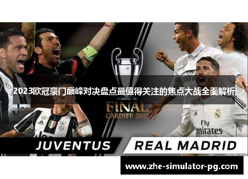 2023欧冠豪门巅峰对决盘点最值得关注的焦点大战全面解析 2023欧冠豪门巅峰对决盘点最值得关注的焦点大战全面解析