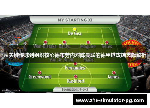 从关键传球到组织核心德布劳内对阵曼联的德甲进攻端贡献解析