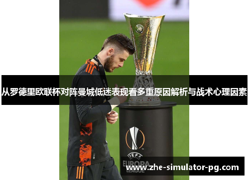 从罗德里欧联杯对阵曼城低迷表现看多重原因解析与战术心理因素 从罗德里欧联杯对阵曼城低迷表现看多重原因解析与战术心理因素
