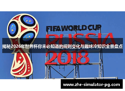 揭秘2026年世界杯你未必知道的规则变化与趣味冷知识全景盘点