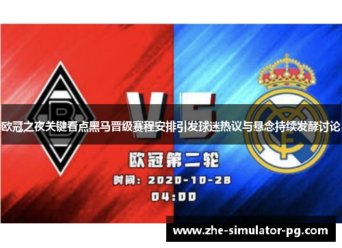 欧冠之夜关键看点黑马晋级赛程安排引发球迷热议与悬念持续发酵讨论