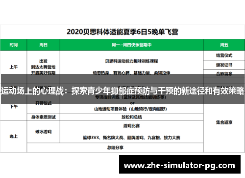 运动场上的心理战:探索青少年抑郁症预防与干预的新途径和有效策略 运动场上的心理战:探索青少年抑郁症预防与干预的新途径和有效策略