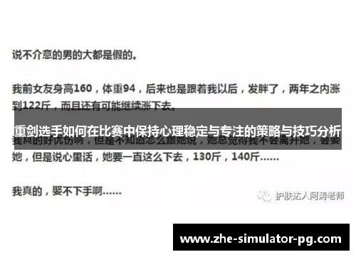 重剑选手如何在比赛中保持心理稳定与专注的策略与技巧分析 重剑选手如何在比赛中保持心理稳定与专注的策略与技巧分析