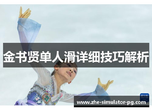 金书贤单人滑详细技巧解析 金书贤单人滑详细技巧解析