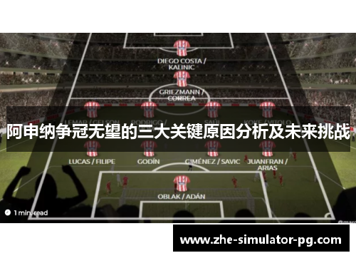 阿申纳争冠无望的三大关键原因分析及未来挑战 阿申纳争冠无望的三大关键原因分析及未来挑战