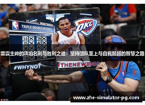 雷霆主帅的淡泊名利与胜利之道:坚持团队至上与自我超越的智慧之路 雷霆主帅的淡泊名利与胜利之道:坚持团队至上与自我超越的智慧之路