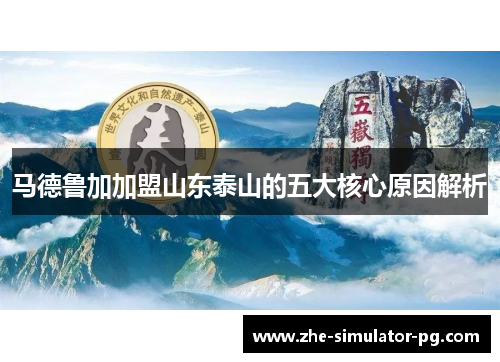马德鲁加加盟山东泰山的五大核心原因解析 马德鲁加加盟山东泰山的五大核心原因解析