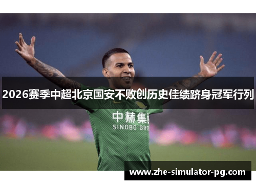 2026赛季中超北京国安不败创历史佳绩跻身冠军行列