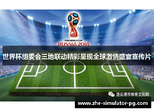 世界杯组委会三地联动精彩呈现全球激情盛宴宣传片