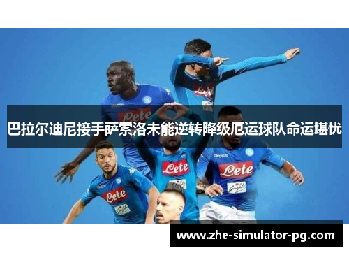 巴拉尔迪尼接手萨索洛未能逆转降级厄运球队命运堪忧