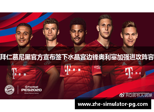 拜仁慕尼黑官方宣布签下水晶宫边锋奥利塞加强进攻阵容