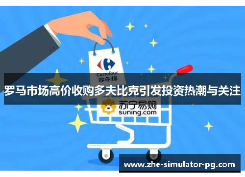 罗马市场高价收购多夫比克引发投资热潮与关注