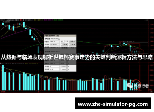 从数据与临场表现解析世俱杯赛事走势的关键判断逻辑方法与思路