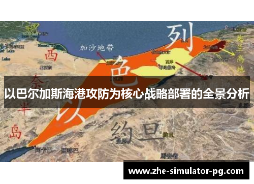 以巴尔加斯海港攻防为核心战略部署的全景分析