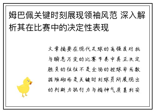 姆巴佩关键时刻展现领袖风范 深入解析其在比赛中的决定性表现
