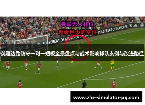 英超边路防守一对一短板全景盘点与战术影响球队案例与改进路径 英超边路防守一对一短板全景盘点与战术影响球队案例与改进路径