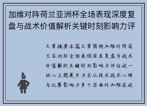 加维对阵荷兰亚洲杯全场表现深度复盘与战术价值解析关键时刻影响力评估 加维对阵荷兰亚洲杯全场表现深度复盘与战术价值解析关键时刻影响力评估
