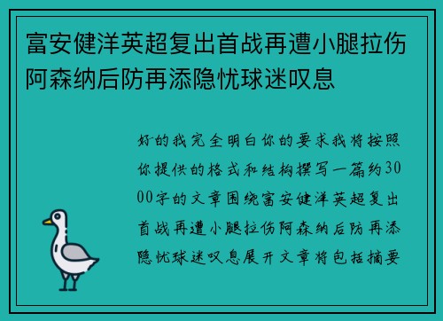 富安健洋英超复出首战再遭小腿拉伤阿森纳后防再添隐忧球迷叹息 富安健洋英超复出首战再遭小腿拉伤阿森纳后防再添隐忧球迷叹息