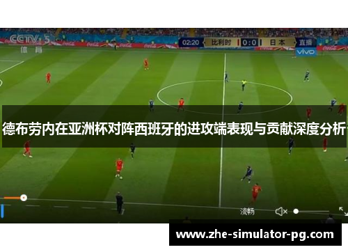 德布劳内在亚洲杯对阵西班牙的进攻端表现与贡献深度分析