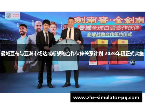 曼城宣布与亚洲市场达成新战略合作伙伴关系计划 2026年初正式实施 曼城宣布与亚洲市场达成新战略合作伙伴关系计划 2026年初正式实施