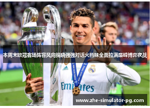 本周末欧冠客场阵容风向揭晓强强对话火药味全面拉满巅峰博弈夜战