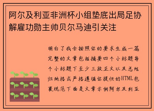 阿尔及利亚非洲杯小组垫底出局足协解雇功勋主帅贝尔马迪引关注