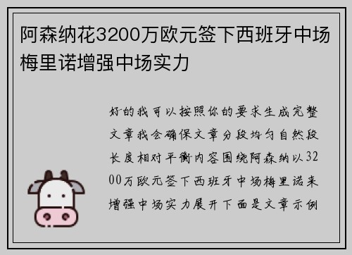 阿森纳花3200万欧元签下西班牙中场梅里诺增强中场实力 阿森纳花3200万欧元签下西班牙中场梅里诺增强中场实力