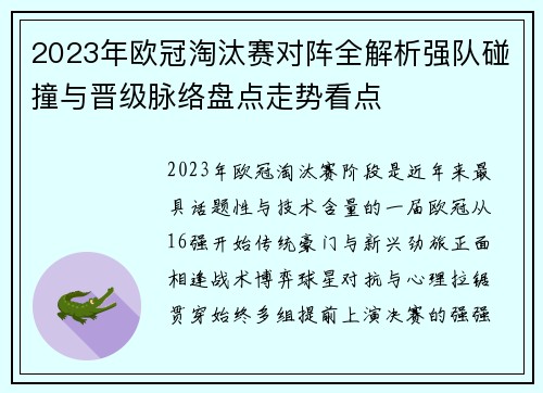 2023年欧冠淘汰赛对阵全解析强队碰撞与晋级脉络盘点走势看点
