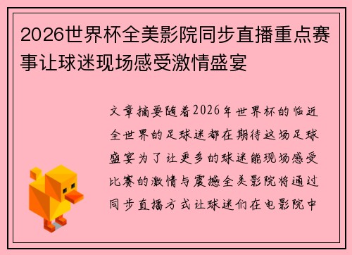2026世界杯全美影院同步直播重点赛事让球迷现场感受激情盛宴