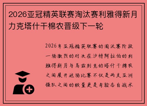 2026亚冠精英联赛淘汰赛利雅得新月力克塔什干棉农晋级下一轮
