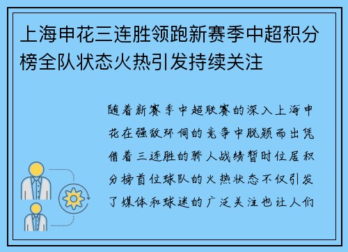 上海申花三连胜领跑新赛季中超积分榜全队状态火热引发持续关注