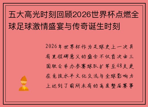 五大高光时刻回顾2026世界杯点燃全球足球激情盛宴与传奇诞生时刻