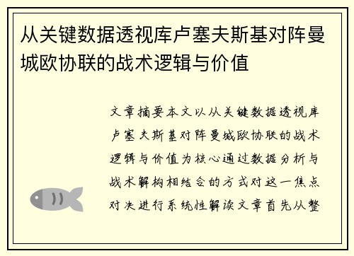 从关键数据透视库卢塞夫斯基对阵曼城欧协联的战术逻辑与价值