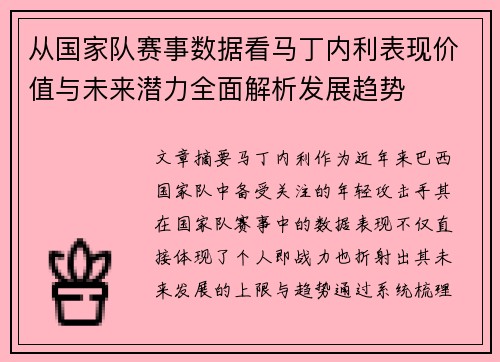 从国家队赛事数据看马丁内利表现价值与未来潜力全面解析发展趋势
