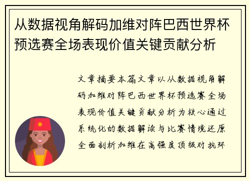 从数据视角解码加维对阵巴西世界杯预选赛全场表现价值关键贡献分析