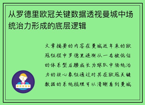 从罗德里欧冠关键数据透视曼城中场统治力形成的底层逻辑