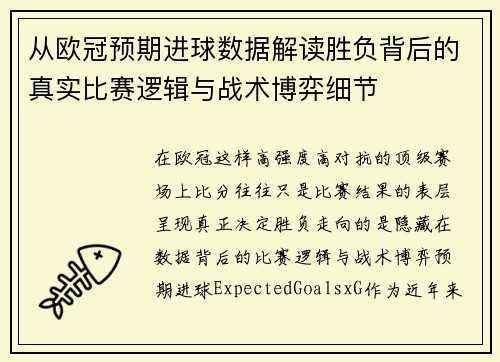 从欧冠预期进球数据解读胜负背后的真实比赛逻辑与战术博弈细节