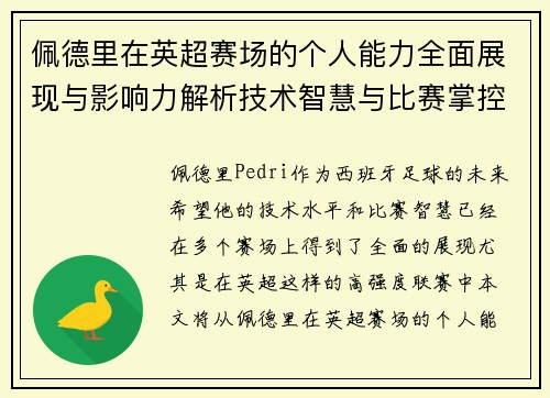 佩德里在英超赛场的个人能力全面展现与影响力解析技术智慧与比赛掌控
