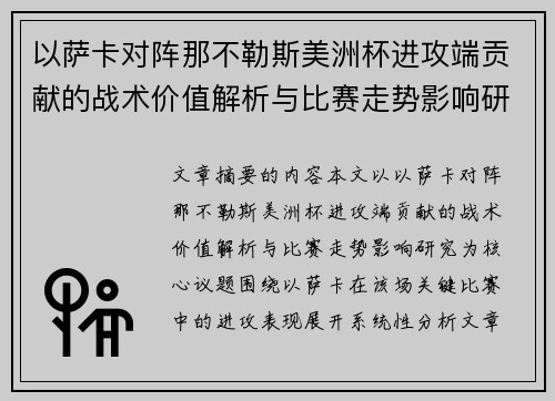 以萨卡对阵那不勒斯美洲杯进攻端贡献的战术价值解析与比赛走势影响研究